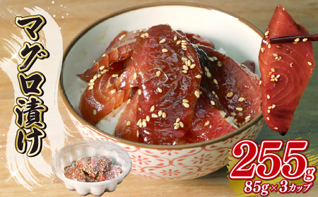 マグロ 漬け 85g×3パック 福漬 まぐろ 鮪 丼 魚 おつまみ お茶漬け