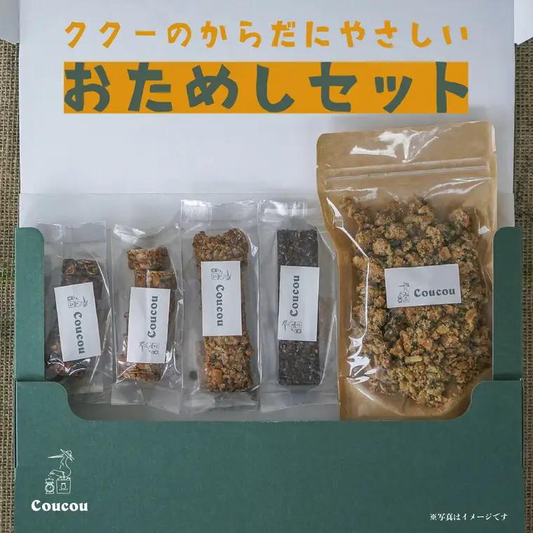 Cafe Coucou グラノーラ からだにやさしい おためしセット
