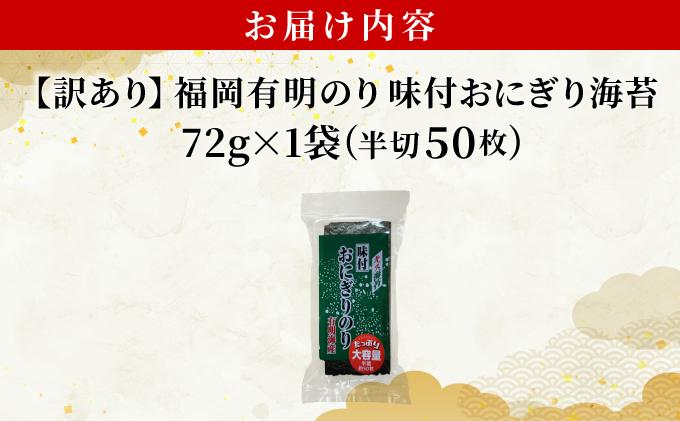 【訳あり】 福岡有明のり キズ味付おにぎり海苔 72g×1袋 72g×1袋