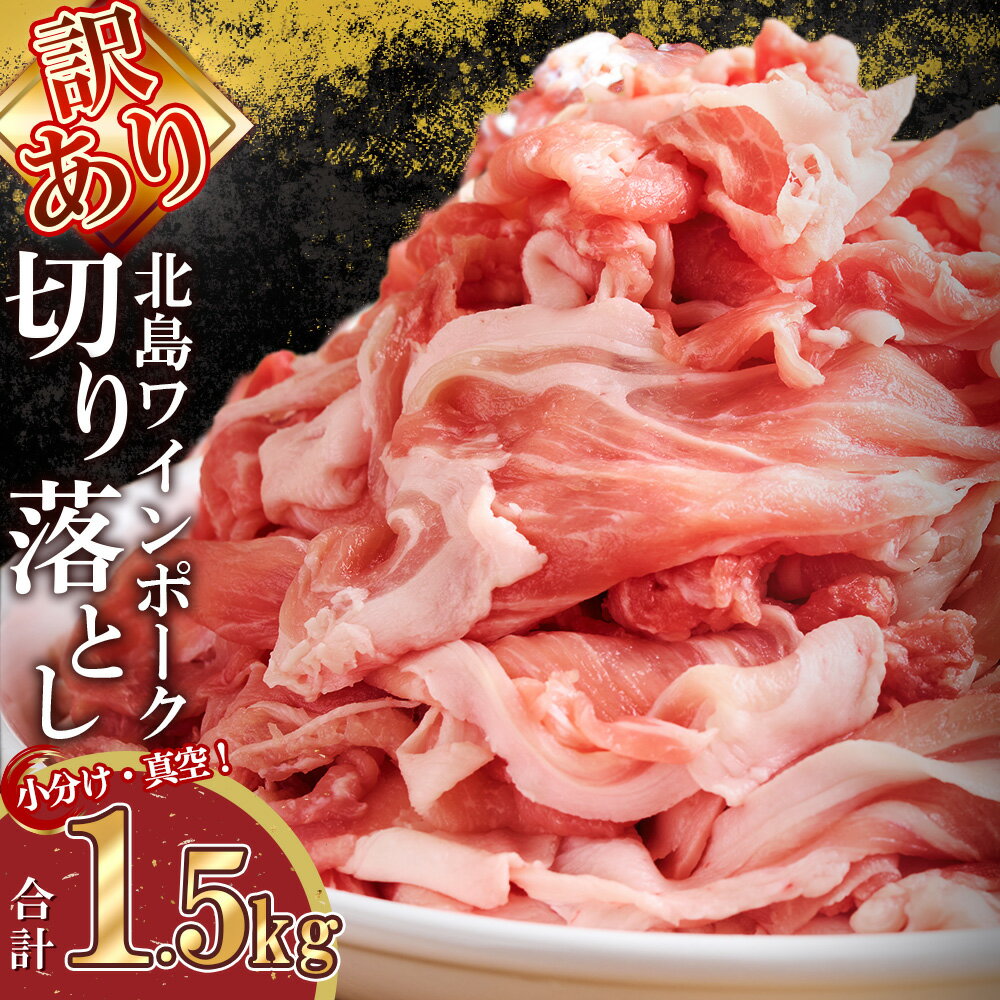 【ふるさと納税】【先行予約：2026年2月以降発送】【農場直送】訳あり 真空パック 余市産ワインポーク 切り落とし 1.5kg 北島ワインポーク トレイレス 豚肉 肉 お肉 冷凍 直送 小分け パック セット 料理 豚汁 野菜炒め お取り寄せ 北海道 余市町 送料無料