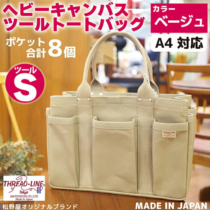 【ふるさと納税】トートバッグ キャンバスバック ツールトート キャンプ用品 デイキャンプ アウトドア用品 タウンユース 旅行用バッグ 野外 手作り 手作業 Made in Japan：日本製 ヘビーキャンバス ツール トートバッグ Sサイズ ベージュ 帆布
