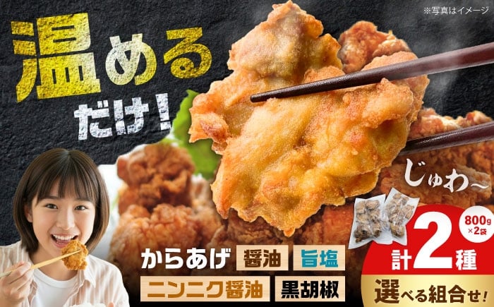 
            【12月23日(火)ご入金確認分まで年内発送】【選べる組合せ】唐揚げ おすすめ2種（醤油 ニンニク醤油 黒胡椒 旨塩）（800g✕2種） ※チョイス限定【から太郎】 簡単調理 味付調理済み 冷凍 鶏唐揚げ 鶏の唐揚げ 鶏のから揚げ 惣菜 からあげ 鶏肉 肉  カラアゲ karaage 揚げ物 唐揚げ から揚げ レンジ 冷凍 冷凍食品 弁当 ニンニク お惣菜 おつまみ おかず から太郎 神奈川 開成町 [BDBC006]
          