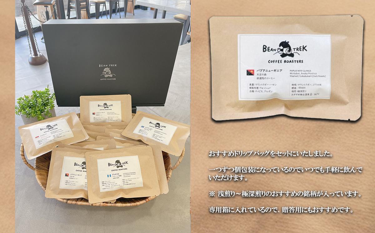 BEAN TREK Coffee Roasters おすすめドリップバッグ20個セット 箱入り【 コーヒー 珈琲 ドリップコーヒー ドリップ 珈琲 自家焙煎 浅煎り 深煎り ドリップバッグ スペシャル