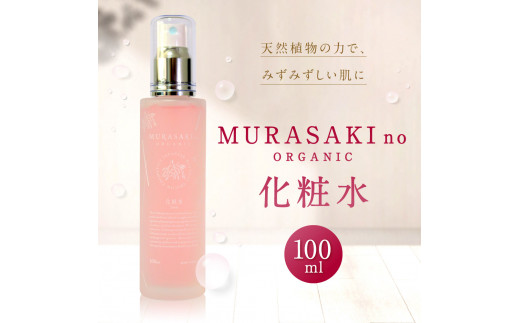 
A-F12 MURASAKIno ORGANIC 化粧水 株式会社 みんなの奥永源寺
