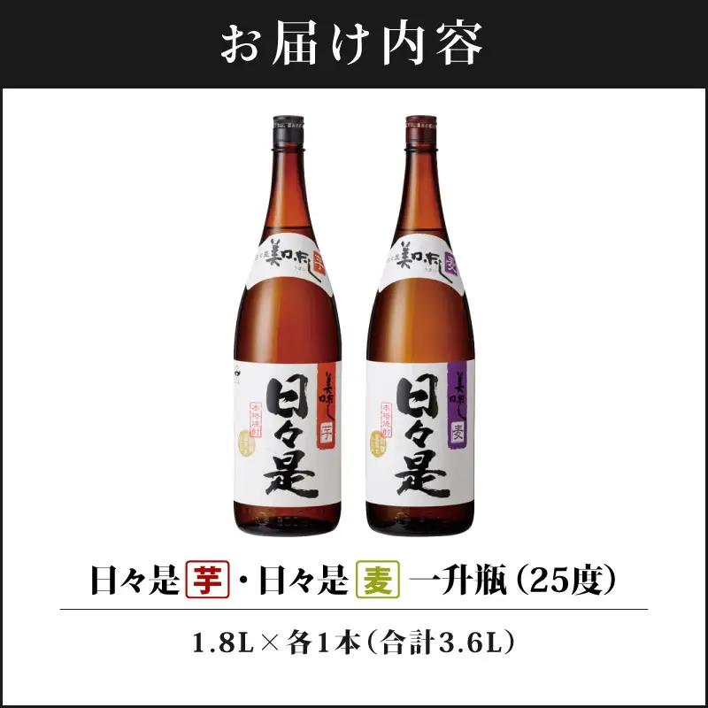 1348 焼酎 一升瓶  2本『 日々是（ 芋 ）』『日々是（ 麦 ）』温泉水 仕立ての 本格焼酎 KN021-006 酒
