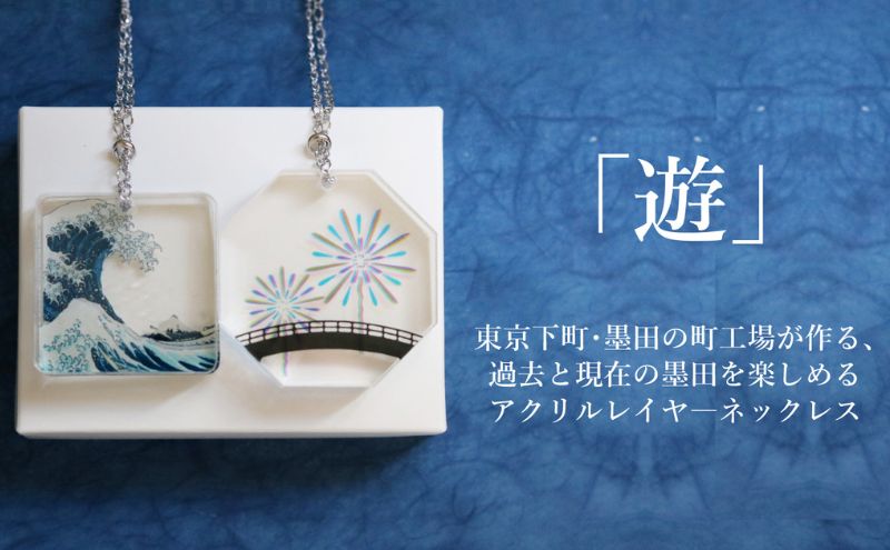 ネックレス 色と文化を重ねて「遊」ぶアクリルレイヤ—ネ