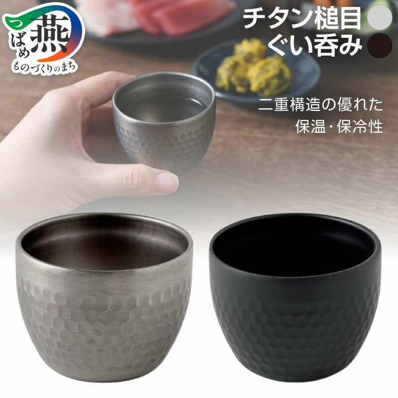 【ふるさと納税】 チタン槌目ぐい呑み (二重構造) ブラック/シルバー 選べるカラー PY-C019/PY-C018 【 ぐいのみ お猪口 日本酒 チタン おしゃれ ギフト プレゼント キッチン雑貨 アーネスト 新潟県 燕市 燕三条 】 [10002631]