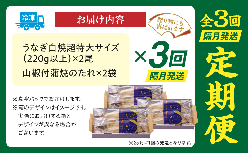 【3回定期便】うなぎ白焼(超特大サイズ)2尾 定期便 3回 鰻 うなぎ ウナギ 超特大 2尾 国産 国産鰻 国産うなぎ 宮崎県産 白焼 堪能 白焼き 長焼 さんしょう 山椒 冷凍 丑の日 お土産 惣菜