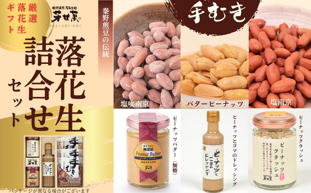 
            落花生詰合せセット /落花生 落花生秦野市 ピーナッツ落花生 食べ比べ 食べ比べセット 詰め合わせ 食べやすい 落花生ドレッシング 手土産 お土産 贈り物 016-05-1
          