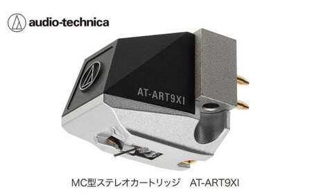 デュアルムービングコイル(MC)ステレオカートリッジ(鉄芯型)　AT-ART9XI （オーディオテクニカ）