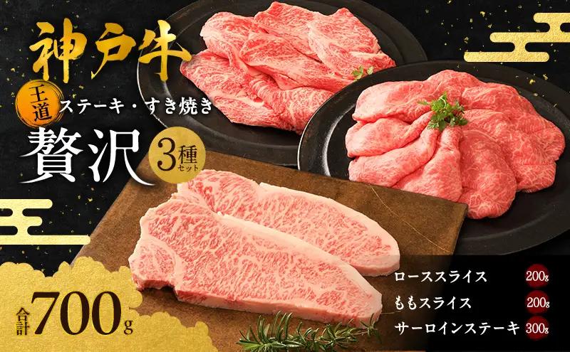 神戸牛 贅沢セットB 700g 神戸ビーフ 神戸牛