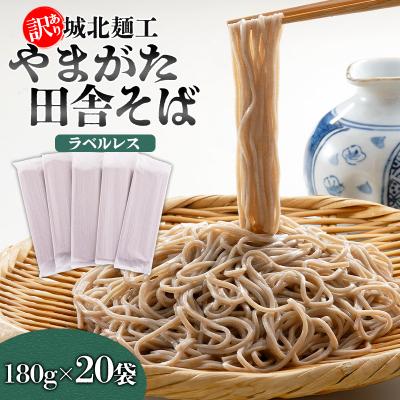 ふるさと納税 山形市 【訳あり】やまがた田舎そば 40人前 (180g×20袋) ラベルレス FZ25-341