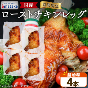 【予約受付】 ローストチキンレッグ 醤油 4本 ＼ チキン ／
