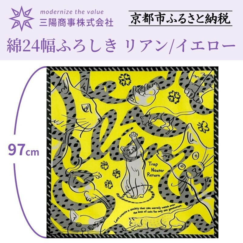 【ふるさと納税】【三陽商事】地域猫活動　綿24幅ふろしき（リアン／イエロー）|三陽商事 さんようしょうじ サンヨウショウジ 風呂敷 ふろしき フロシキ バッグ 鞄 エコ 京都 京都市