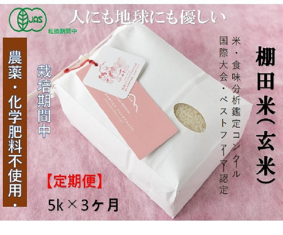 
            【2025年産新米】【3ヶ月定期便】【有機JAS認証米】魚沼コシヒカリ 苗場プリンセス・プレミアム 玄米 5kg（5kg×1袋）計15kg
          