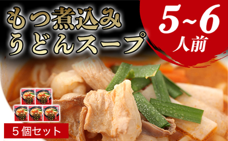 もつ煮込みうどんスープ（5～6人前）