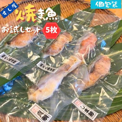 ふるさと納税 いすみ市 すし屋の焼き魚お試しセット　5枚(銀だらの西京焼、真鯛の塩麹焼、鮭の焼き付け、しま鯵の粕味噌焼)