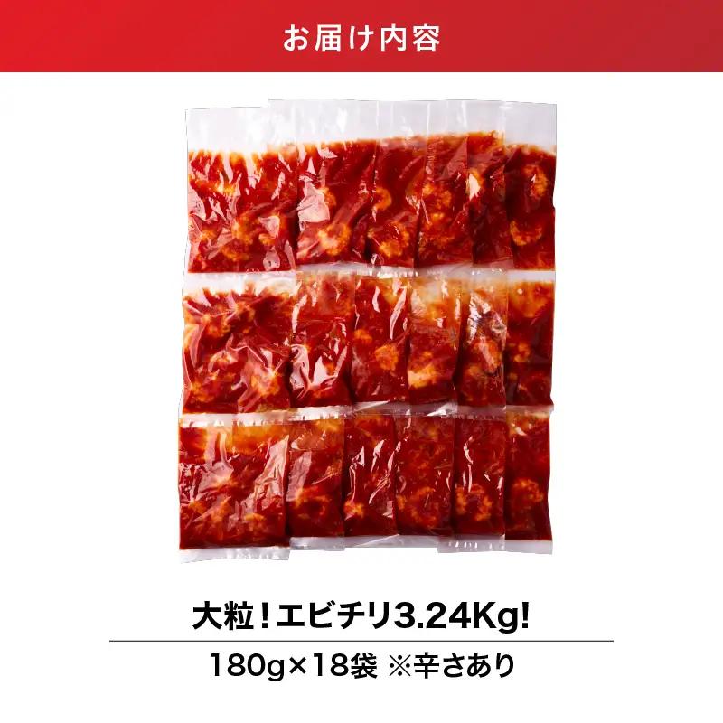 2712 大粒 ！ エビチリ 3.24kg！＜180g×18袋＞（※ 辛さあり ） KN065-003-04 惣菜 総菜 エビ