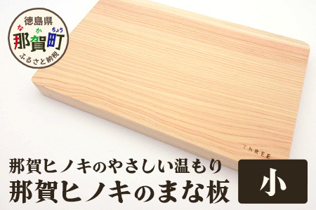 那賀ヒノキのまな板（小）【防カビ 抗菌作用 木材 木製 木製品 ひのき 檜 桧 キッチングッズ 調理器具 木のまな板 木製まな板 おしゃれ プレゼント】TR-1-2