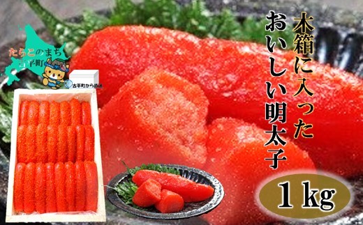 
                  【17020】木箱に入ったおいしい明太子 ～古平町から直送～
                