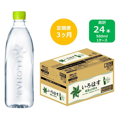 
                  2023年7月発送開始『定期便』い・ろ・は・す天然水　560mlPET24本(ラベルレス)　全3回【5156062】
                