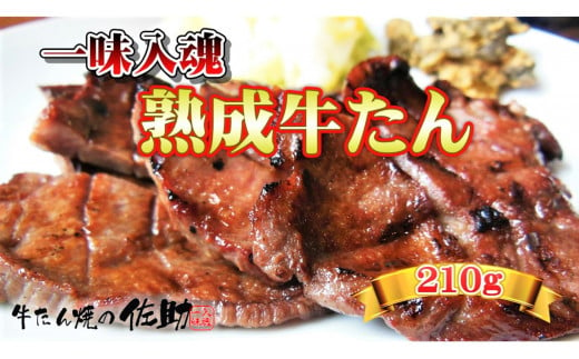 【牛たん焼きの佐助】 牛たん 210g × 7枚 熟成 牛肉 肉 味付き 牛タン 焼肉 BBQ キャンプ お試し 牛たん 薄切り 牛 牛肉 送料無料 佐助 岩手県 北上市 D0249