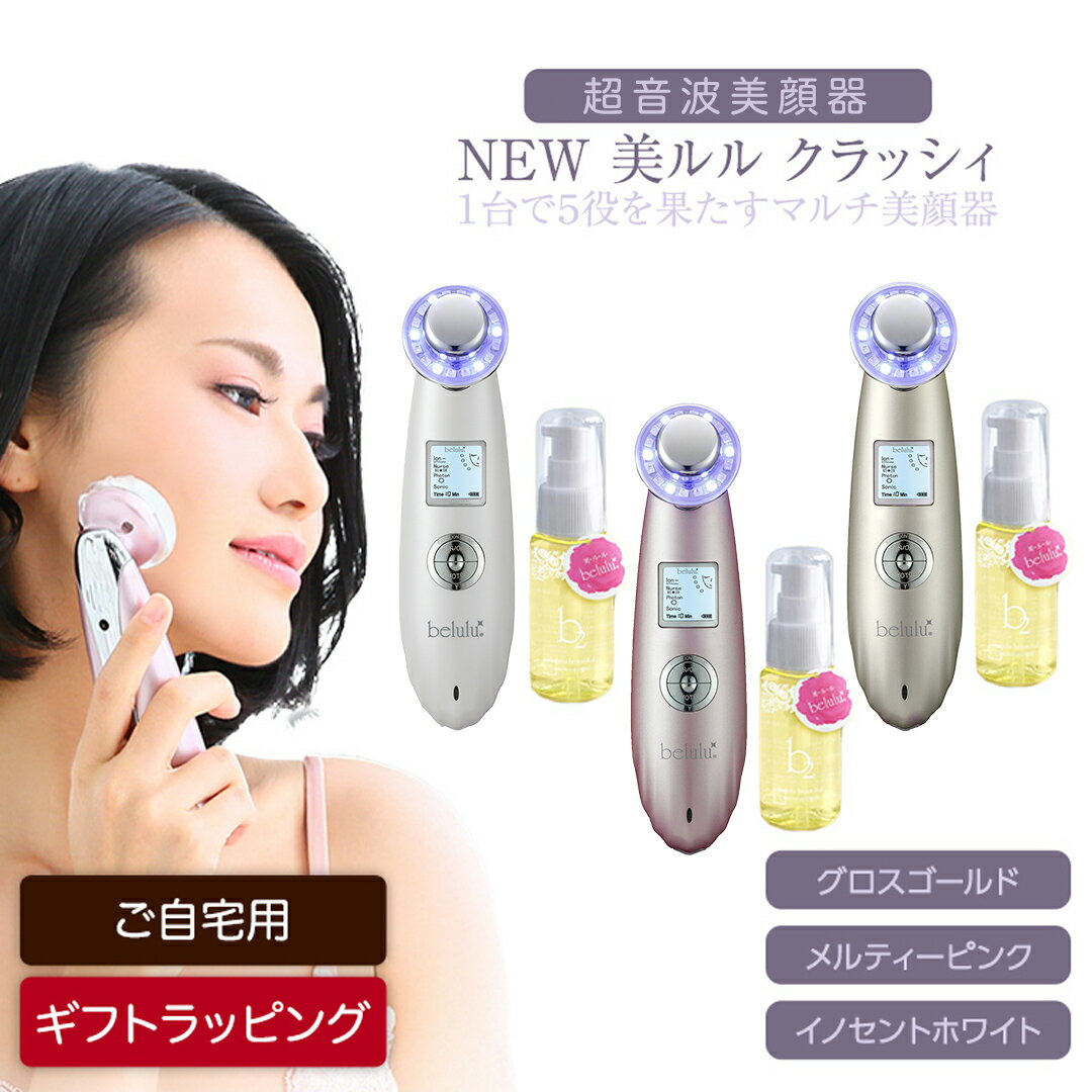 【ふるさと納税】＼ 選べる カラー・ラッピング対応 ／ 超音波 美顔器 【 NEW 美ルル クラッシィ 】 イノセントホワイト ・ メルティーピンク・グロスゴールド 美ルル モイスチャージェルb2付 超音波美顔器 イオン導入 イオン導出 美容 美顔器 超音波 美容家電 自宅ケア