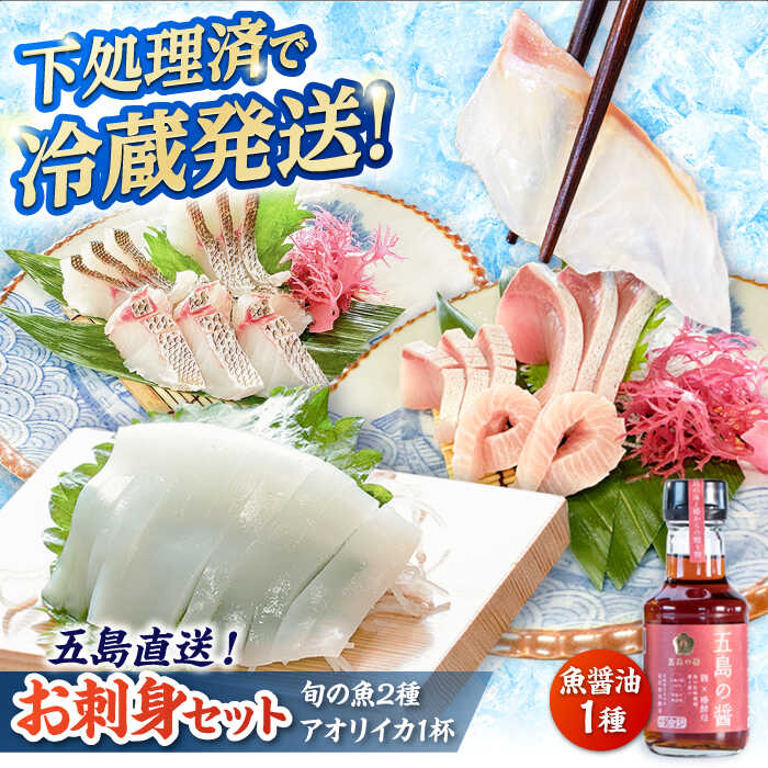 【ふるさと納税】【冷蔵】【下処理済】鮮魚ボックス（魚2種/アオリイカ/魚醤油1種） 五島市/金沢鮮魚[PEP002] 冷蔵 真空パック 新鮮 下処理済み 海鮮 刺身 セット 水いか 金澤仕立て 鮮魚 冷蔵 真空パック 新鮮 下処理済み 海鮮 刺身