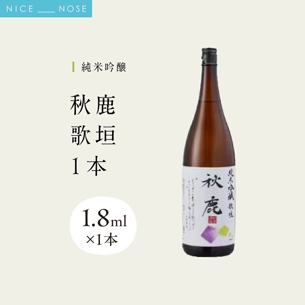 【ふるさと納税】《純米吟醸》 秋鹿 歌垣 1本 (1.8L×1) | 秋鹿酒造株式会社 | お酒 日本酒 辛口 キレ 純米大吟醸 アキシカ 酒 国産 地酒 人気 蔵元直送 | 大阪府 能勢町 送料無料