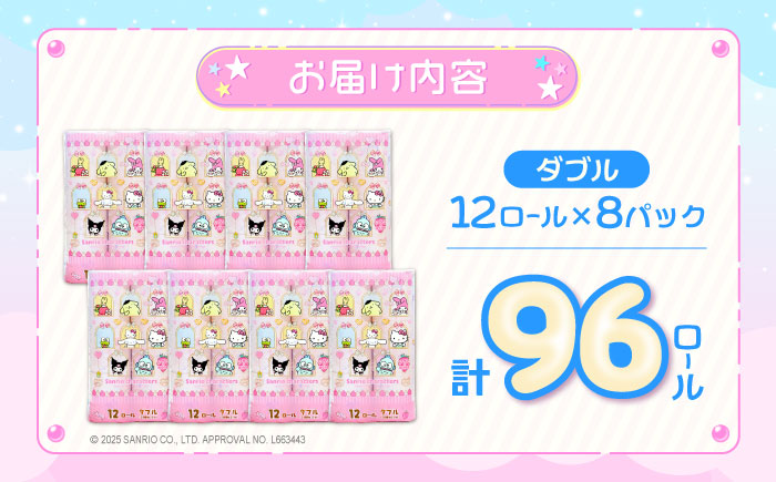 トイレットペーパー サンリオ キャラクターズ ダブル 25m 12ロール×8パック《豊前市》【大分製紙】キャラクタープリント [VAA015]
