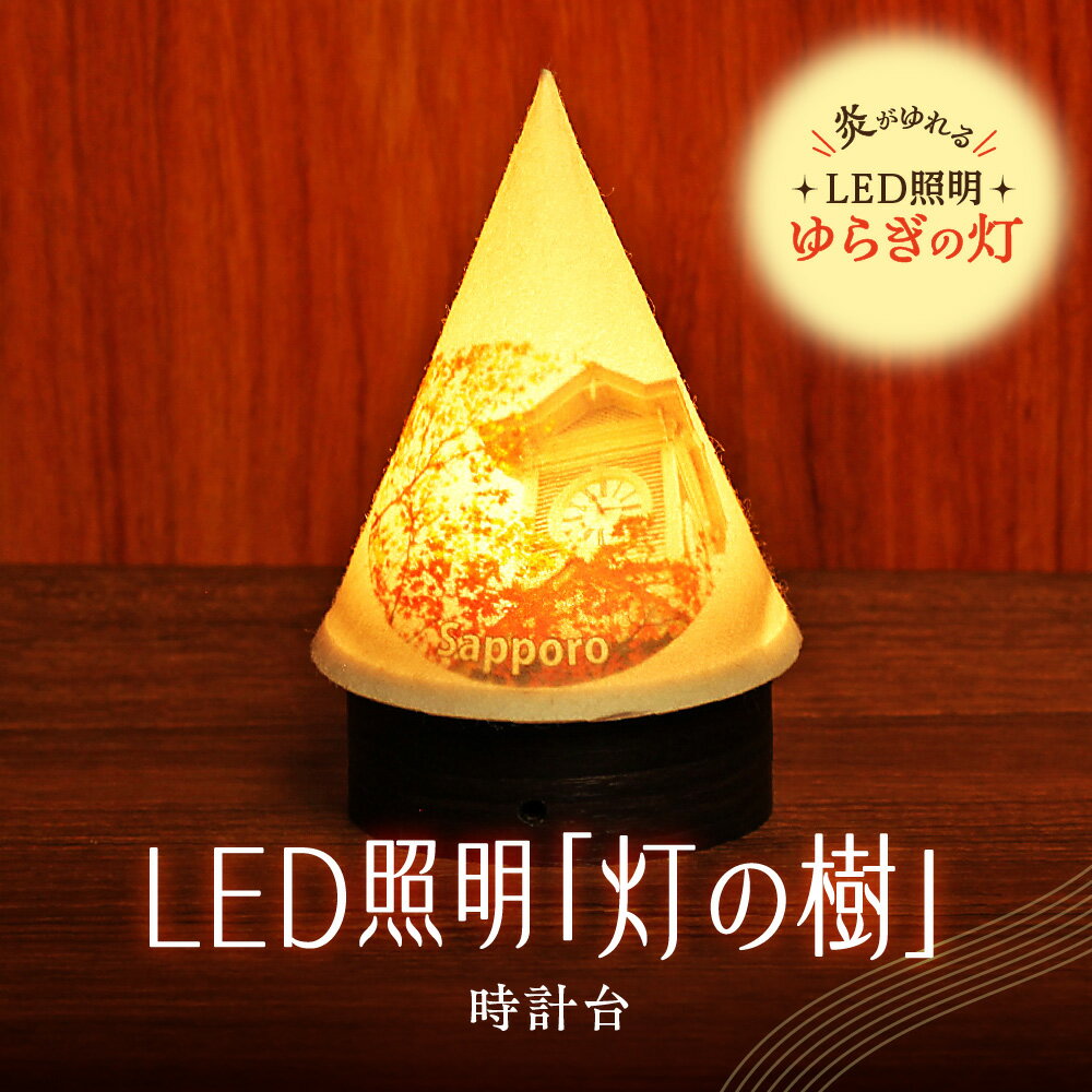 【ふるさと納税】 ライト 炎がゆれる LED照明 時計台 雪を被った樹木 ゆらぎの灯 灯の樹 明るさセンサー付き 室内専用 USB電源 日本製 LED 照明 ランプ シェード インテリア 雑貨 日用品 工芸品 お土産 リラックス 癒し おしゃれ 北海道 札幌市