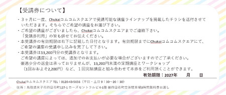 Chukaiコムコムスクエア受講券（13,200円分）