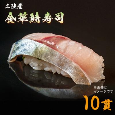 ふるさと納税 石巻市 三陸産　金華鯖寿司 冷凍 金華さば サバ 鯖 にぎり 握り寿司 お寿司 寿司