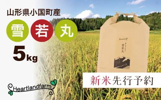 【令和８年産米 先行予約】山形県小国町産 雪若丸5kg　小国地産