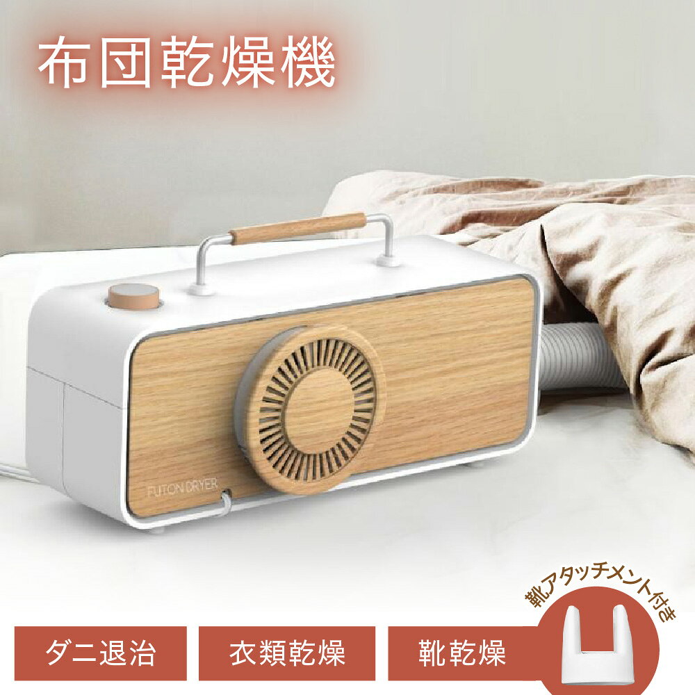 【ふるさと納税】布団乾燥機 ふとん乾燥機 1台5役 ダニ退治 衣類乾燥 靴乾燥 足元あたため 湿気対策 木目調 乾燥マット不要 靴アタッチメント付き オールシーズン 梅雨 カビ対策 部屋干し 送料無料 大阪市