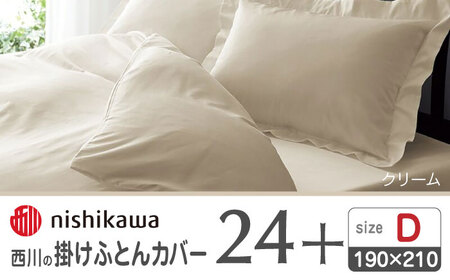 nishikawaの掛けふとんカバー24+212006290クリーム【西川 株式会社 】[ZDL028-02]