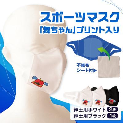 ふるさと納税 三木町 スポーツマスク(獅子キャラクター「舞ちゃん」プリント入り)　紳士用ホワイト×2枚 ブラック×1枚
