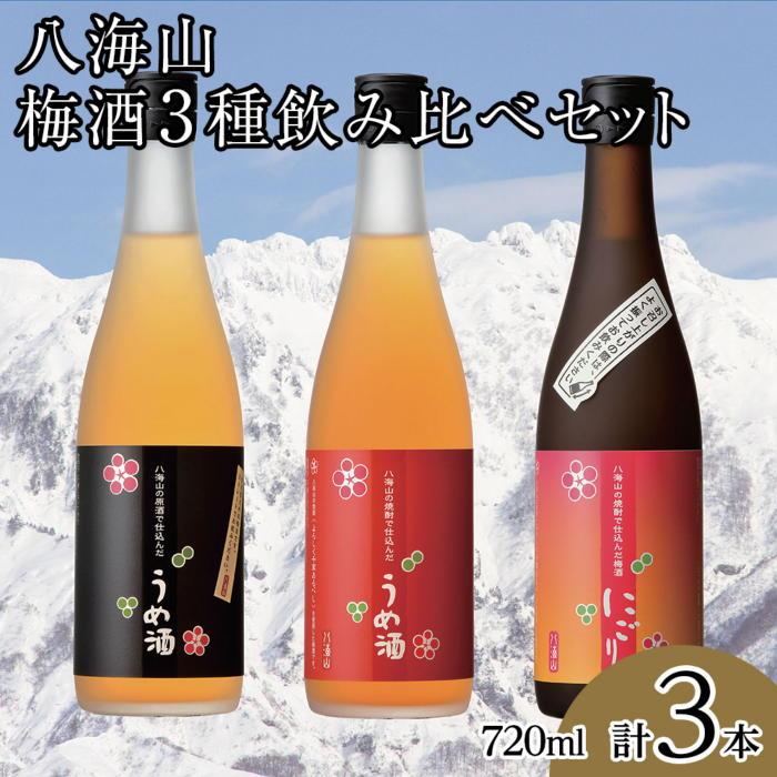 八海山梅酒3種類飲み比べ720ml×3本