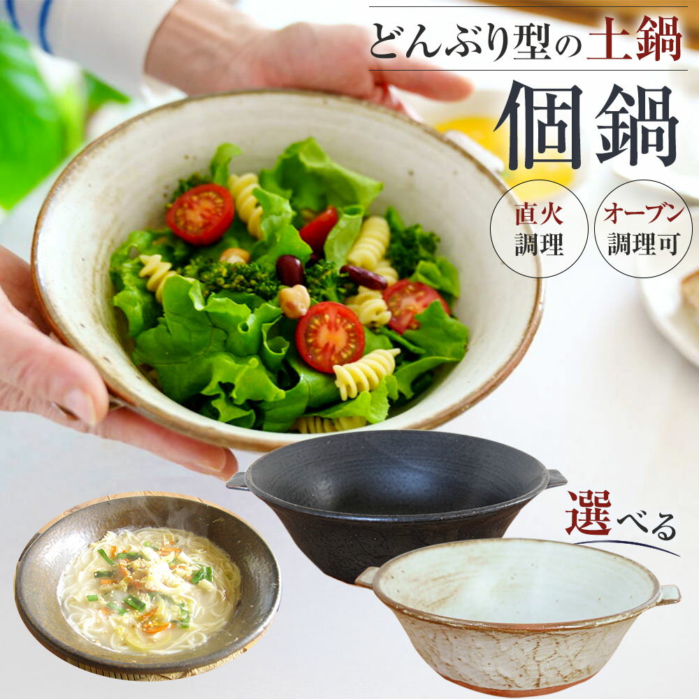 【ふるさと納税】＜選べるカラー＞個鍋 黒 / 白 陶工房 浩hiro 手作り 土鍋 鍋 一人用 一人前 二人鍋 どんぶり型 直火調理 オーブン調理 調理器具 キッチン用品 冷めにくい 料理 お鍋 ラーメン 煮込みうどん 豆乳しゃぶしゃぶ おでん シチュー 福岡県 太宰府市 送料無料