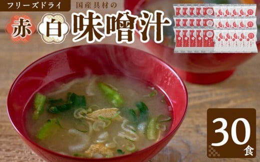 国産具材の赤白お味噌汁（フリーズドライ）30食 azky003
