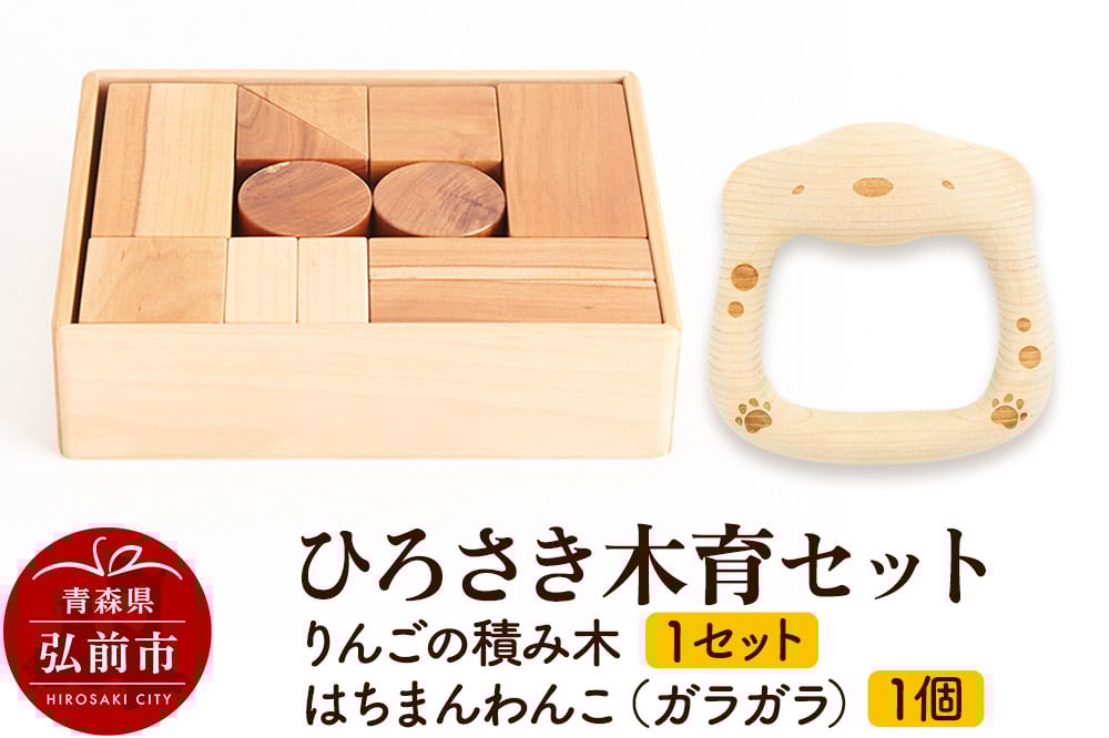 
            ひろさき木育セット(りんごの積み木 1セット はちまんわんこ（ガラガラ）1個）
          