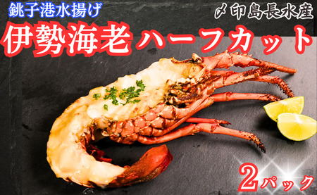 伊勢海老 ハーフカット 2枚 イセエビ エビ エビ エビ 〆印島長水産