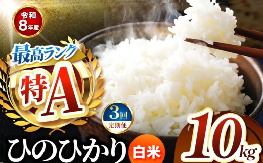 【 定期便 3回 】 R8年産 熊本県産 白米 ひのひかり 10kg