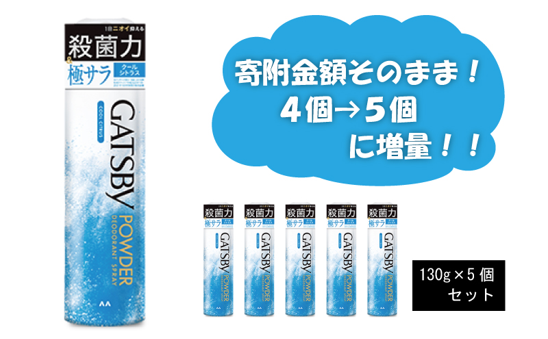 マンダム ギャツビー パウダーデオドラントスプレー クールシトラス 5本セット MA-27 GATSBY 男性化粧品 サラサラ肌 臭いケア