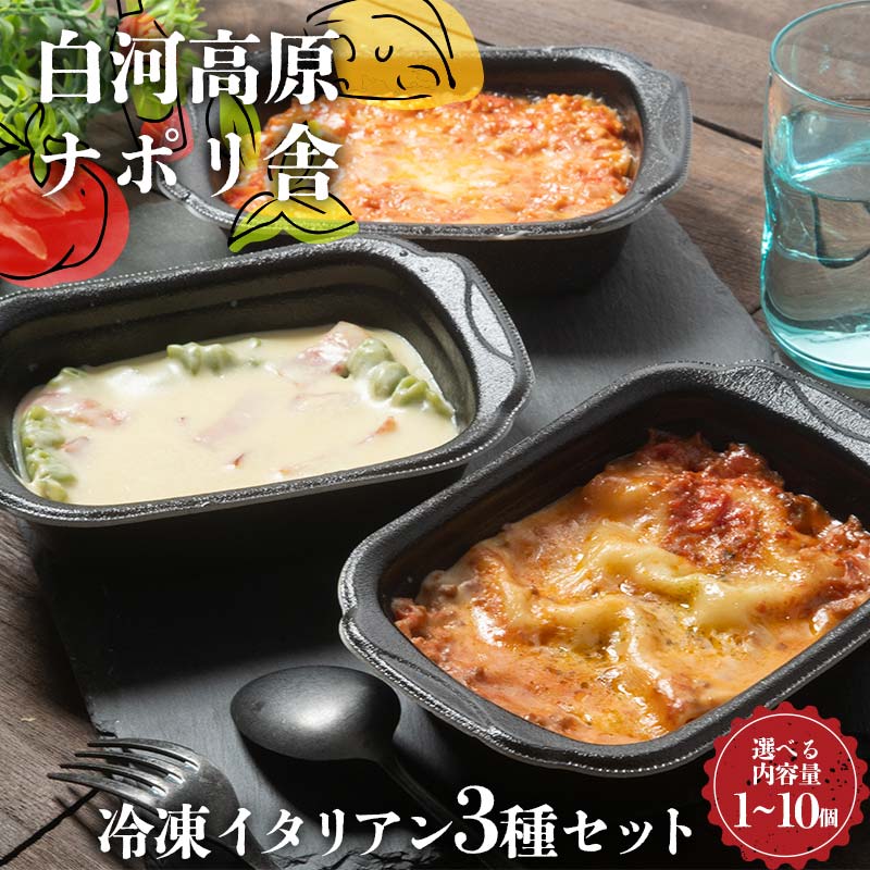 【ふるさと納税】＼内容量が選べる／便利で簡単レンジ！美味しい冷凍イタリアン3種セット（各種1～10個入り） ラザニア グラタン ドリア 冷凍 おかず 冷凍 惣菜 加工品 食品 F24R-099var