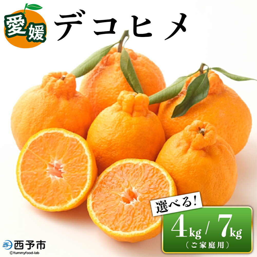 【ふるさと納税】先行予約＜愛媛県西予市産 デコヒメ ご家庭用 約4kg／7kg＞ 訳あり ワケアリ 果物 フルーツ みかん ミカン 蜜柑 オレンジ 柑橘 でこひめ 選べる内容量 食べて応援 特産品 宇都宮物産 愛媛県 西予市【常温】『2026年2月上旬～4月上旬迄に順次出荷予定』
