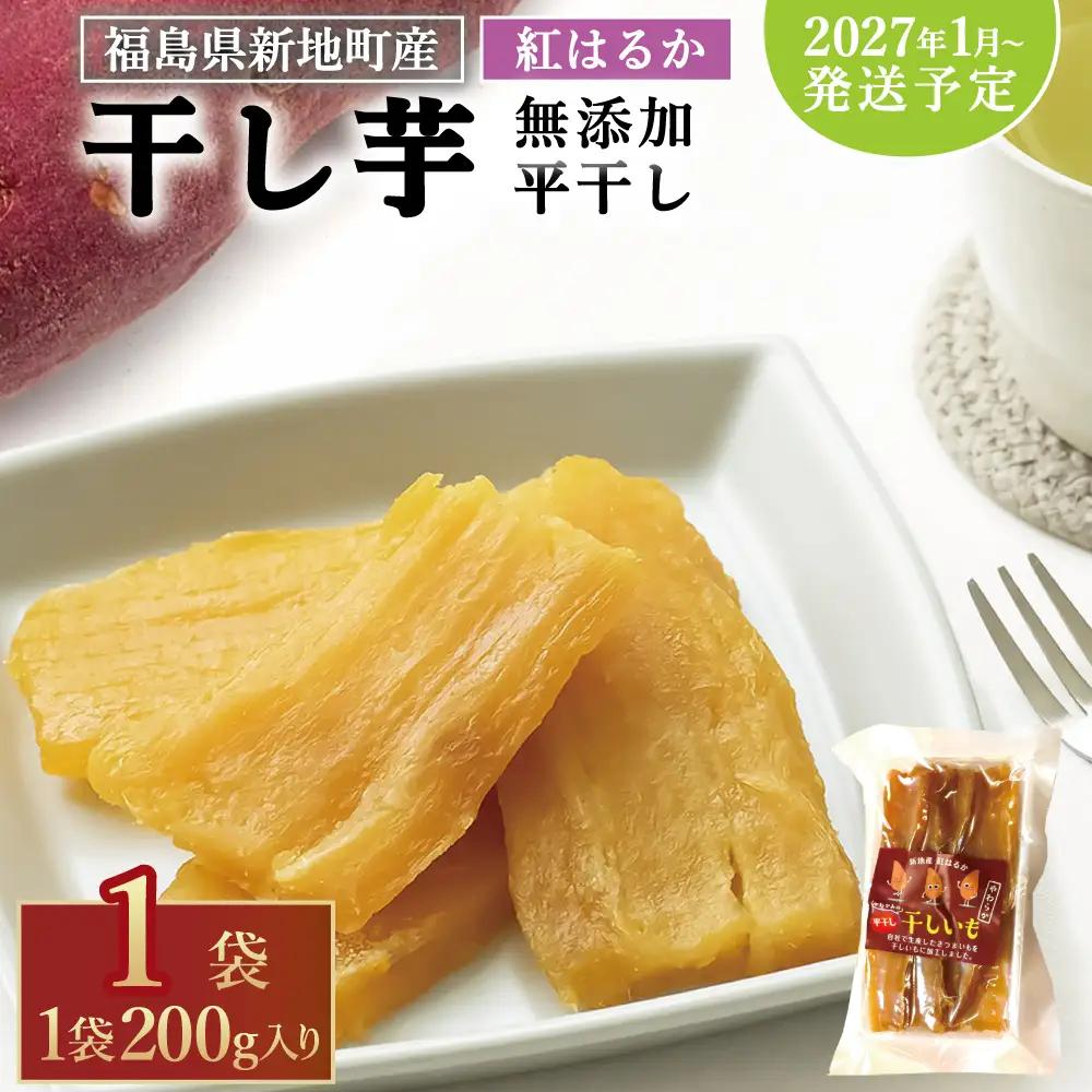 福島産 紅はるか 干し芋 (平干し200g)×1袋 無添加 ＜2027年1月以降順次発送＞ 新地町