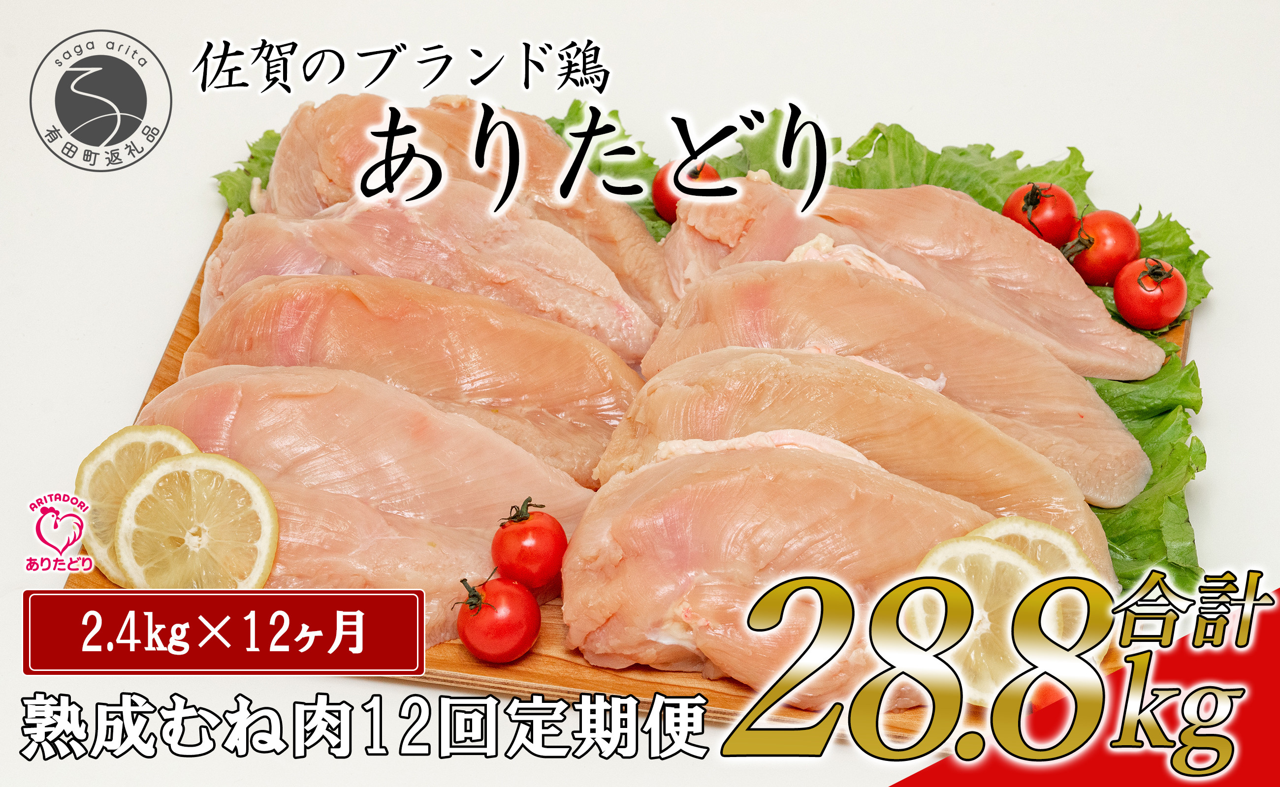 
【12回定期便 総計28.8kg】 ありたどり 熟成むね肉 計2.4kg (300g×8パック) 12回 定期便 鶏肉 むね肉 ムネ肉 胸肉 小分け 真空パック N140-2
