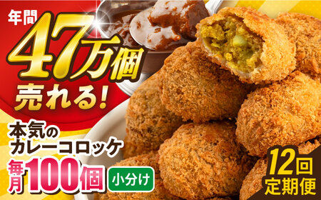 【全12回定期便】本気のカレーコロッケ100個 4.0kg / コロッケ カレーコロッケ 人気コロッケ 冷凍コロッケ 小分けコロッケ【三富屋商事株式会社】 [AKFJ064]