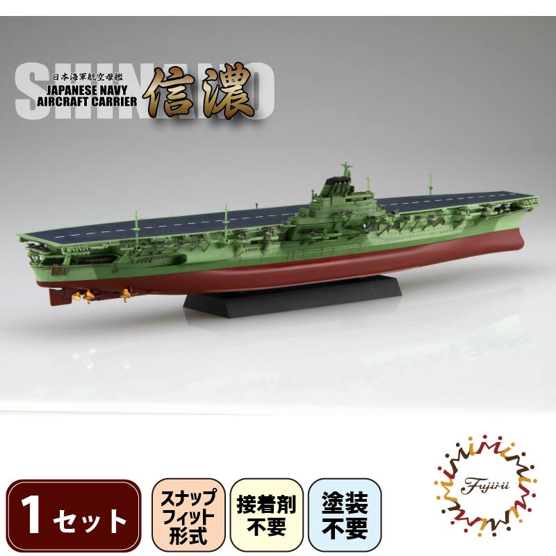 
                  【クラファン支援対象返礼品！】 模型 1/700 艦NEXT8 日本海軍航空母艦 信濃  おもちゃ 玩具 ホビー 航空母艦 母艦 フジミ 静岡県 藤枝市
                
